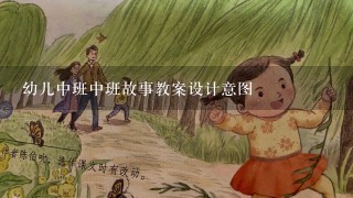 幼儿中班中班故事教案设计意图