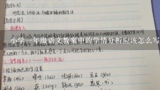 小学1年级语文教案中的学情分析应该怎么写