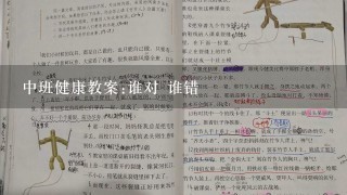 中班健康教案:谁对 谁错