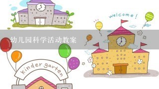 幼儿园科学活动教案