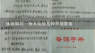 体操圈的1物多玩幼儿园游戏教案