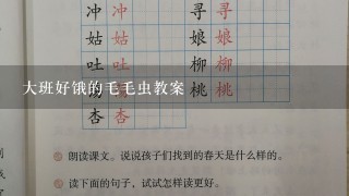 大班好饿的毛毛虫教案