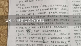 高中心理健康课教案3篇