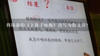 将陆游的《卜算子咏梅》改写为散文诗？