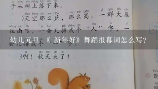 幼儿元旦 《 新年好》舞蹈报幕词怎么写？