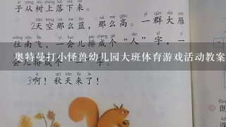 奥特曼打小怪兽幼儿园大班体育游戏活动教案