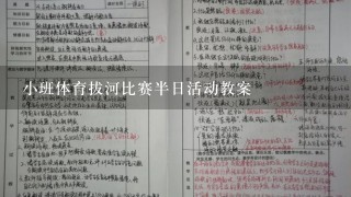 小班体育拔河比赛半日活动教案