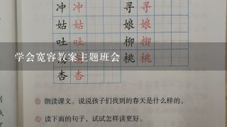 学会宽容教案主题班会