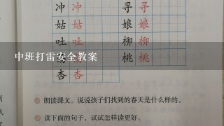 中班打雷安全教案