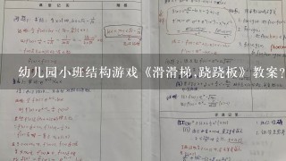 幼儿园小班结构游戏《滑滑梯,跷跷板》教案？