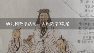 幼儿园数学活动，认识数字0教案