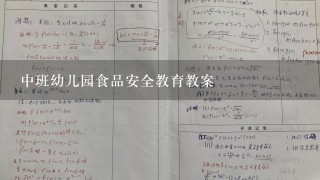 中班幼儿园食品安全教育教案