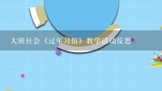 大班社会《过年习俗》教学活动反思