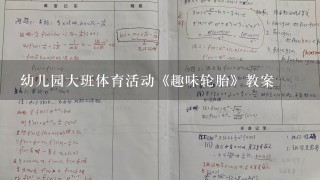 幼儿园大班体育活动《趣味轮胎》教案