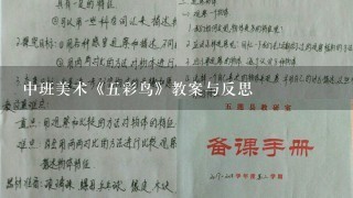 中班美术《5彩鸟》教案与反思