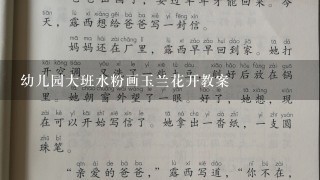 幼儿园大班水粉画玉兰花开教案