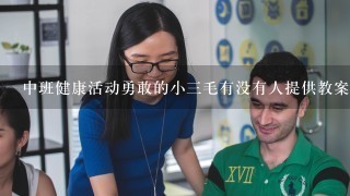 中班健康活动勇敢的小3毛有没有人提供教案参考？