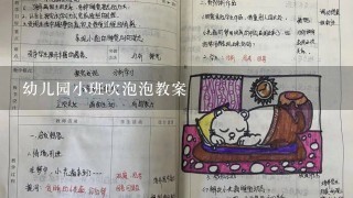 幼儿园小班吹泡泡教案