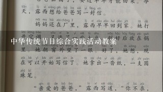 中华传统节日综合实践活动教案