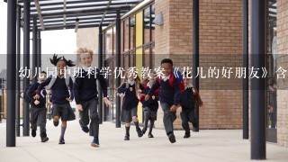 幼儿园中班科学优秀教案《花儿的好朋友》含反思