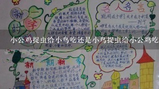 小公鸡捉虫给小鸟吃还是小鸟捉虫给小公鸡吃