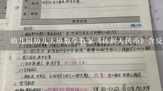 幼儿园幼儿大班数学教案《认识人民币》含反思