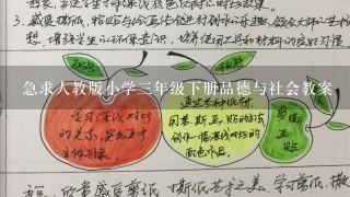 急求人教版小学3年级下册品德与社会教案