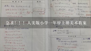 急求！！！人美版小学1年级上册美术教案