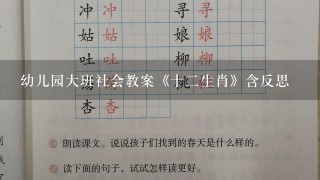 幼儿园大班社会教案《十2生肖》含反思