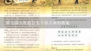 幼儿园小班蒲公英手指点画的教案