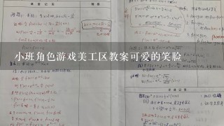 小班角色游戏美工区教案可爱的笑脸