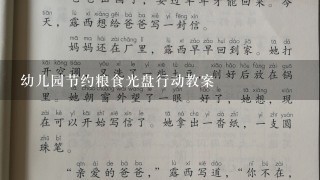 幼儿园节约粮食光盘行动教案