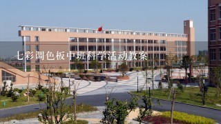 7彩调色板中班科学活动教案