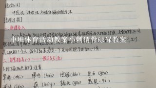 中班体育活动教案小刺猬骨碌碌教案