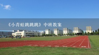 《小青蛙跳跳跳》中班教案