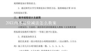 20以内不退位减法怎么教案