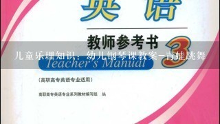 儿童乐理知识：幼儿钢琴课教案-青蛙跳舞