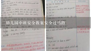 幼儿园中班安全教案安全过马路