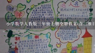 小学数学人教版3年级上册全册教案(含3维目标)