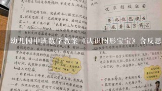 幼儿园中班数学教案《认识图形宝宝》含反思