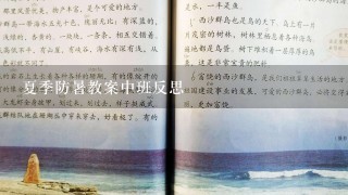 夏季防暑教案中班反思