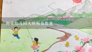 梅花幼儿园大班梅花教案