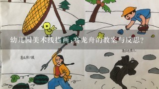 幼儿园美术线描画:赛龙舟的教案与反思？