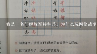 我是1名前解放军特种兵，为什么玩网络战争游戏玩不出实战的感觉