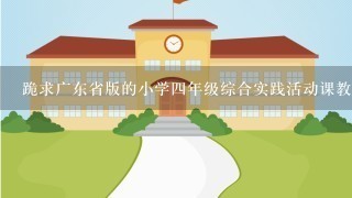 跪求广东省版的小学4年级综合实践活动课教案