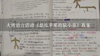 大班语言活动《想吃苹果的鼠小弟》教案