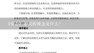 《安吉》游戏的理念是什么?