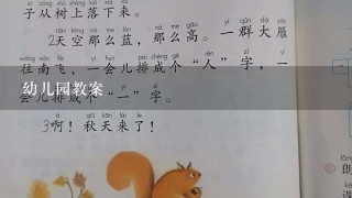 幼儿园教案