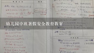 幼儿园中班暑假安全教育教案