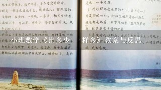 小班数学《比多少 1样多》教案与反思